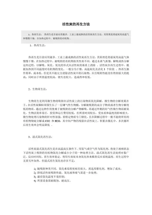 活性炭的再生方法