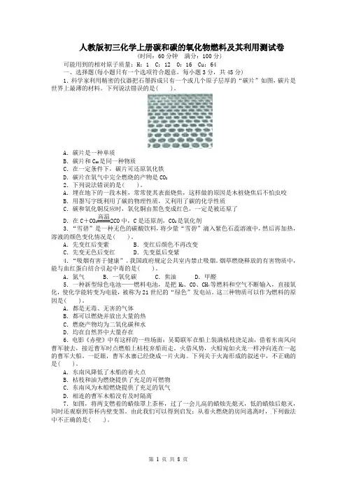 人教版初三化学上册碳和碳的氧化物燃料及其利用测试卷