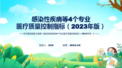 全文解读感染性疾病等4个专业医疗质量控制指标2023年版内容动态ppt