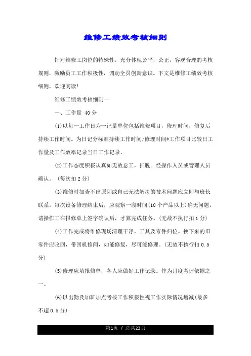 维修工绩效考核细则.doc