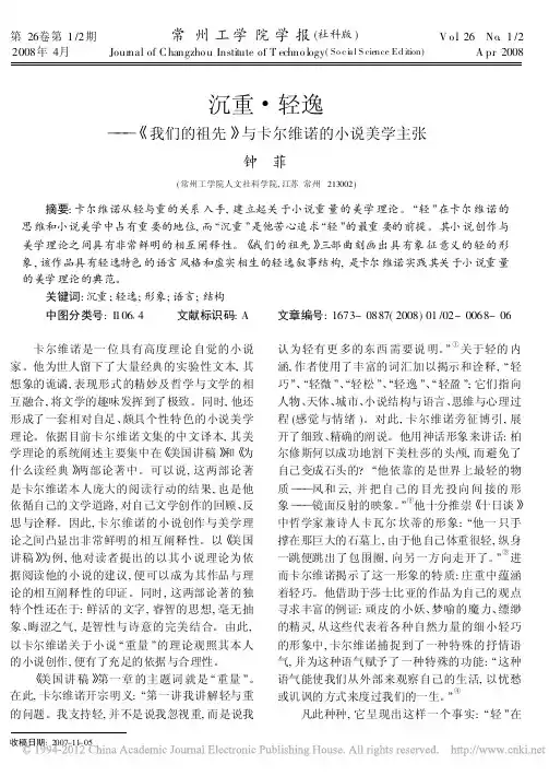 沉重_轻逸_我们的祖先_与卡尔维诺的小说美学主张