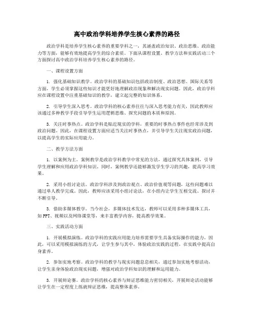 高中政治学科培养学生核心素养的路径