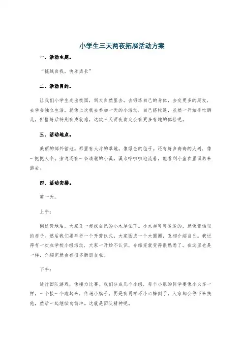 小学生三天两夜拓展活动方案