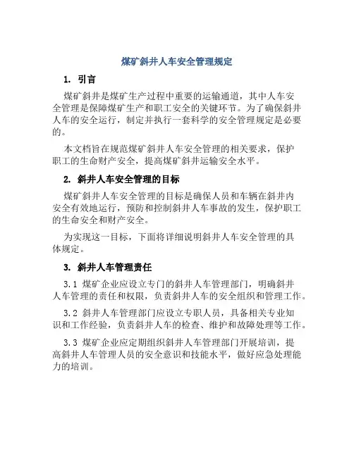 煤矿斜井人车安全管理规定