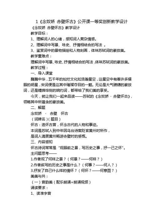1《念奴娇赤壁怀古》公开课一等奖创新教学设计