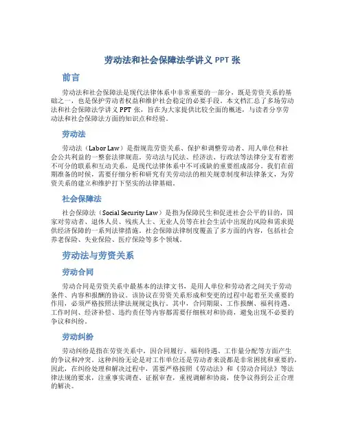 劳动法和社会保障法学讲义PPT张
