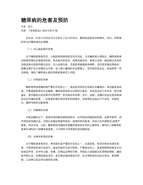 糖尿病的危害及预防