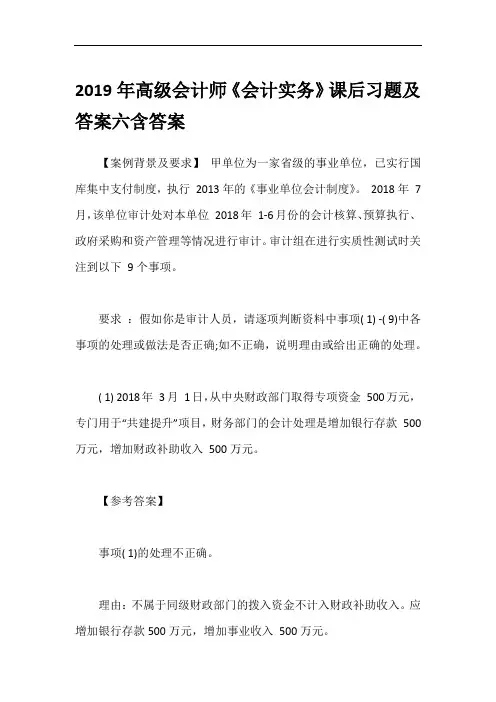 2019年高级会计师《会计实务》课后习题及答案六含答案