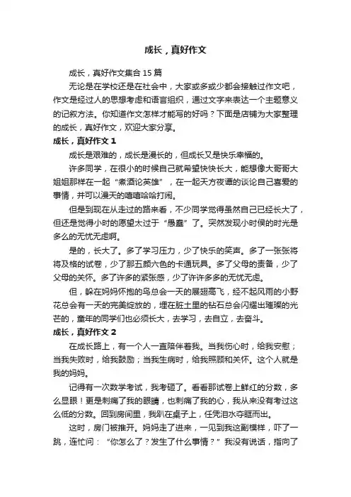 成长，真好作文