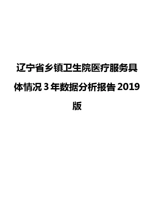 辽宁省乡镇卫生院医疗服务具体情况3年数据分析报告2019版