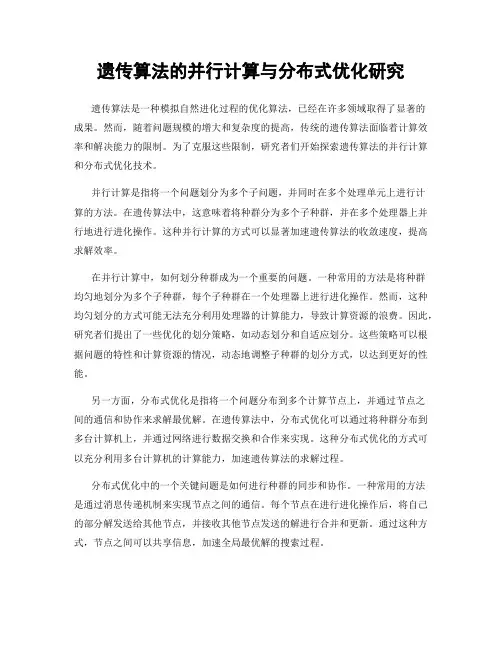 遗传算法的并行计算与分布式优化研究