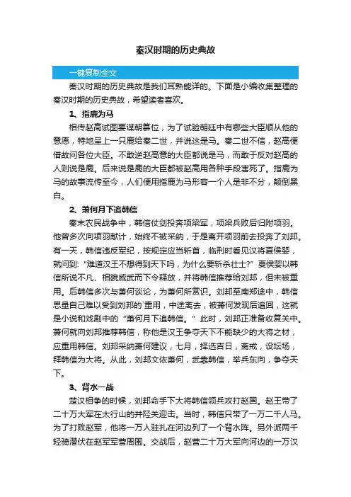 秦汉时期的历史典故