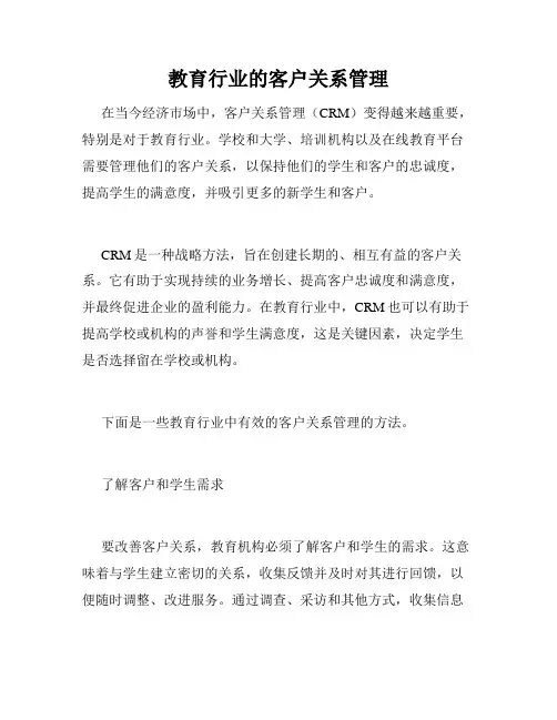 教育行业的客户关系管理