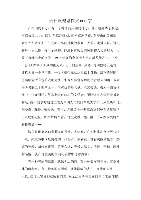 天长欢迎您作文600字
