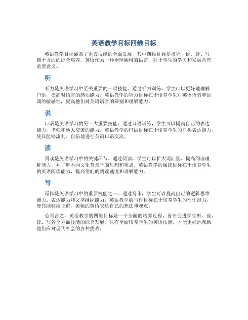 英语教学目标四维目标