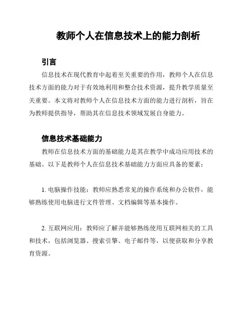 教师个人在信息技术上的能力剖析