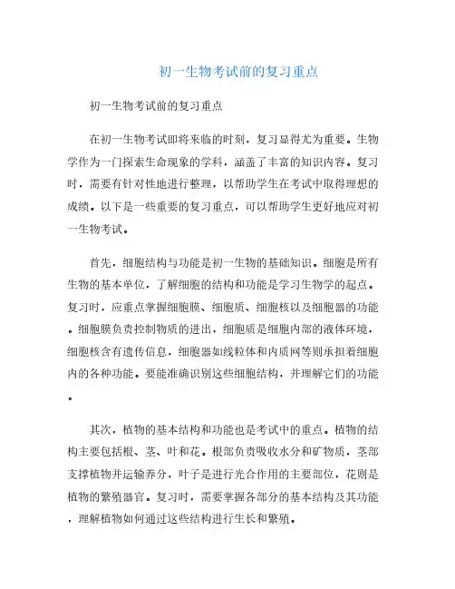 初一生物考试前的复习重点