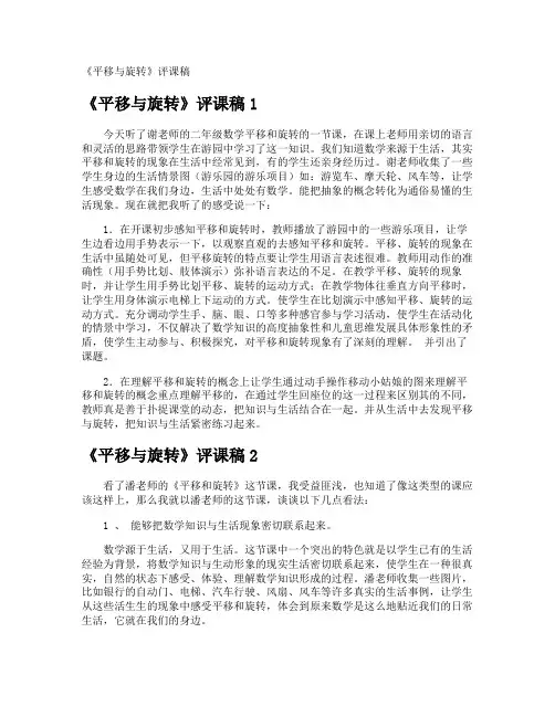 《平移与旋转》评课稿