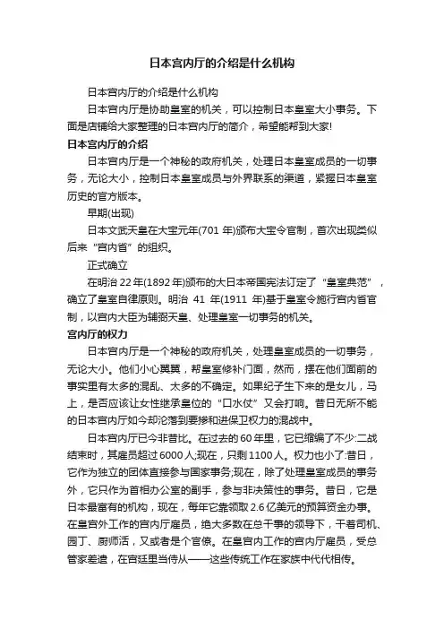日本宫内厅的介绍是什么机构
