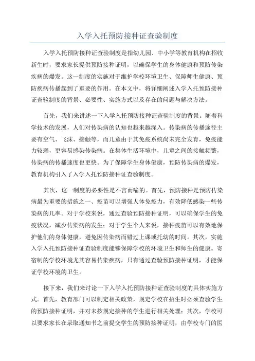 入学入托预防接种证查验制度