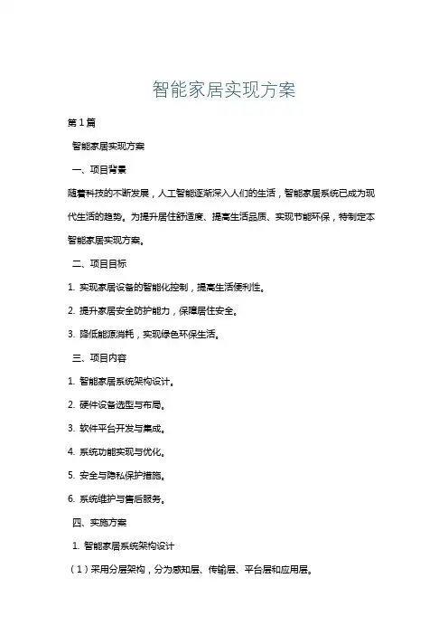 智能家居实现方案