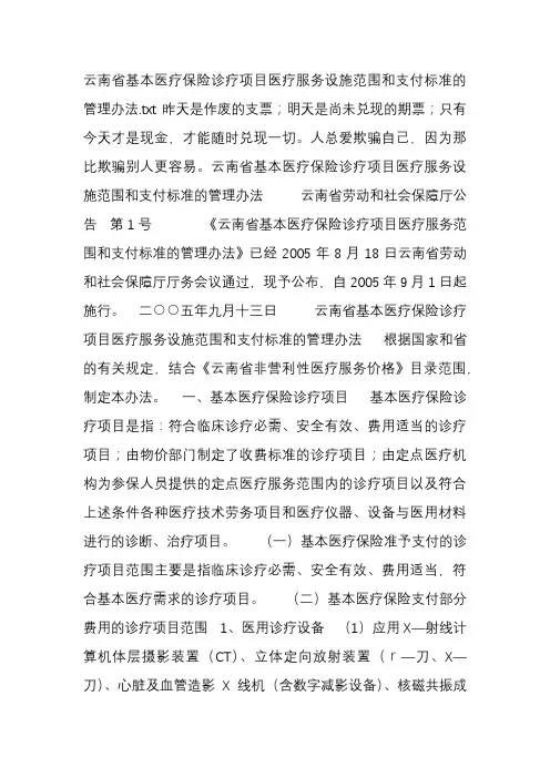 云南省基本医疗保险诊疗项目医疗服务设施范围和支付标准的管理办法