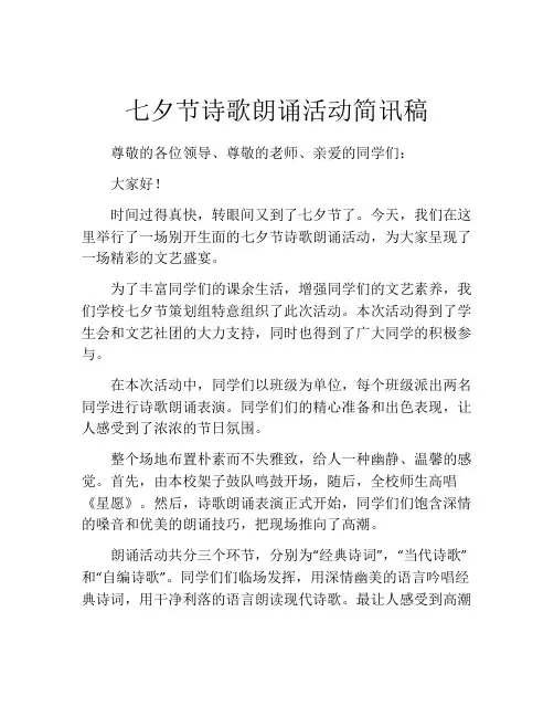 七夕节诗歌朗诵活动简讯稿