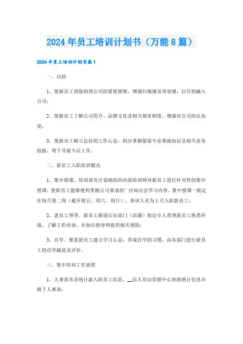 2024年员工培训计划书(万能8篇)