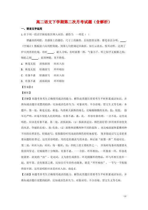 2020-2021年高二语文下学期第二次月考试题(含解析)