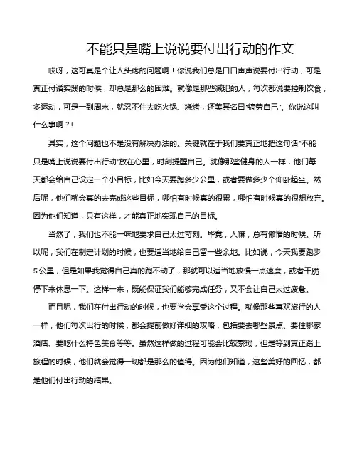 不能只是嘴上说说要付出行动的作文