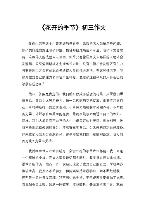《花开的季节》初三作文