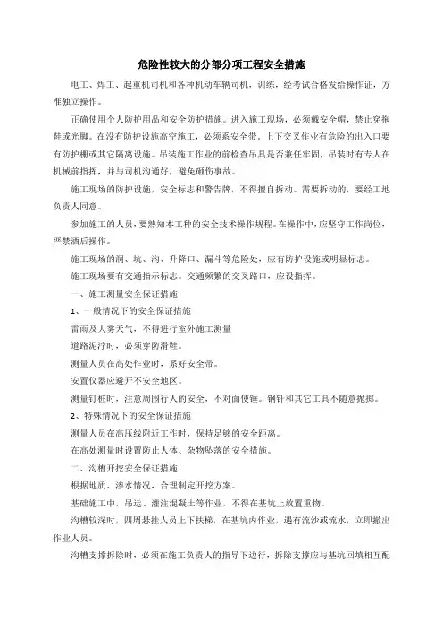 危险性较大的分部分项工程安全措施