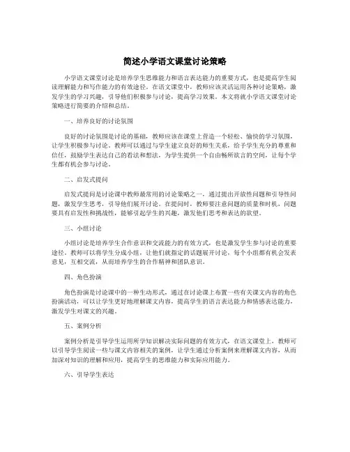 简述小学语文课堂讨论策略