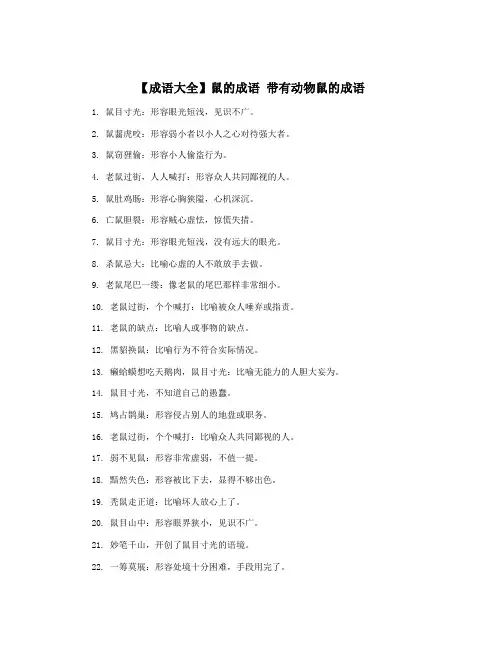 【成语大全】鼠的成语 带有动物鼠的成语