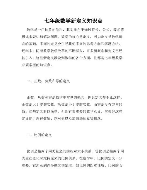 七年级数学新定义知识点