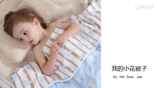 我的小花被子4至6岁儿童绘画PPT课件