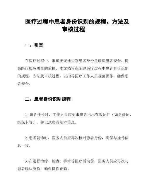 医疗过程中患者身份识别的规程、方法及审核过程