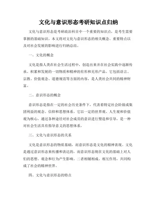 文化与意识形态考研知识点归纳