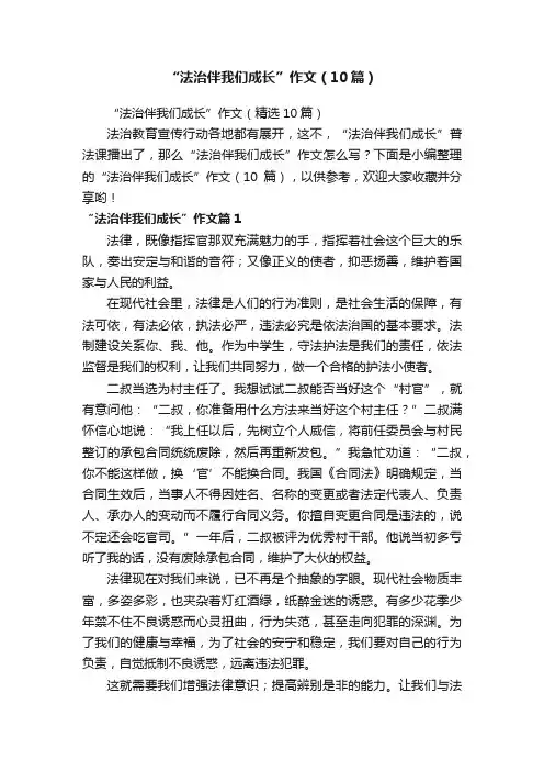 “法治伴我们成长”作文（10篇）