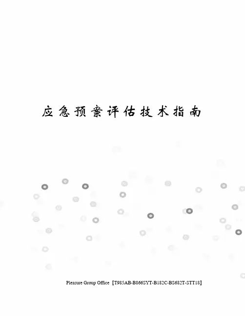 应急预案评估技术指南