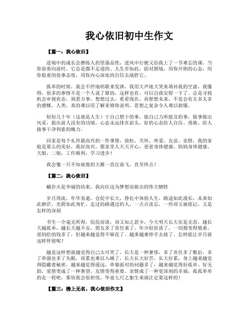我心依旧初中生作文