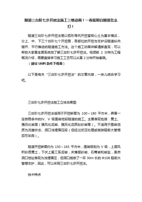 隧道三台阶七步开挖法施工三维动画！一看就明白隧道怎么打！