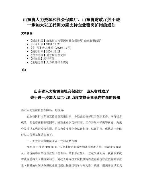 山东省人力资源和社会保障厅、山东省财政厅关于进一步加大以工代训力度支持企业稳岗扩岗的通知