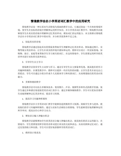 情境教学法在小学英语词汇教学中的应用研究