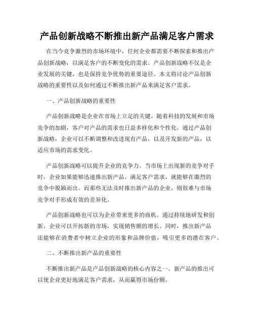 产品创新战略不断推出新产品满足客户需求