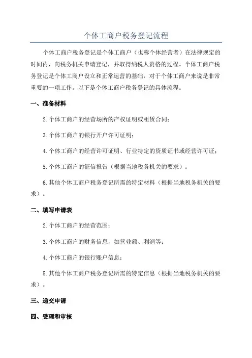 个体工商户税务登记流程
