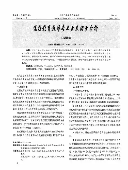 远程教育教师专业素养调查分析