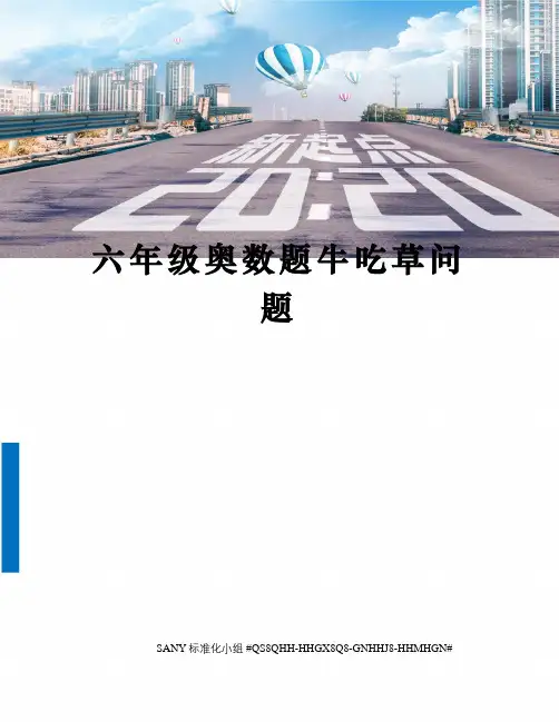 六年级奥数题牛吃草问题