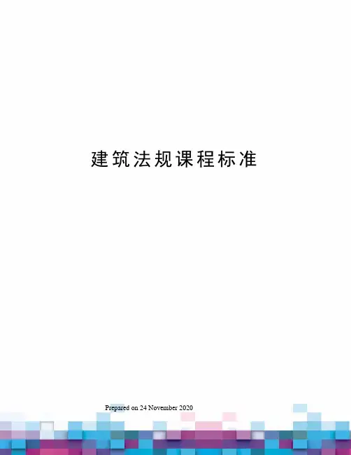 建筑法规课程标准