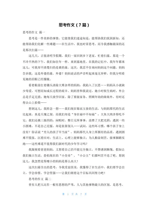 思考作文(7篇)